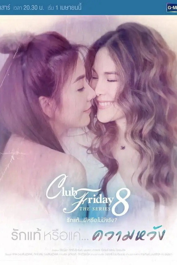 Club Friday The Series 8 รักแท้...มีหรือไม่มีจริง ตอนรักแท้หรือแค่...ความหวัง