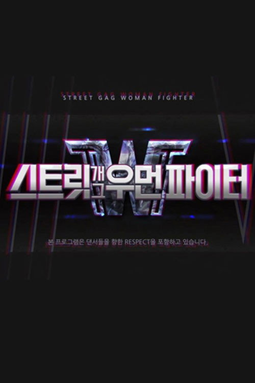 스트릿 개그우먼 파이터