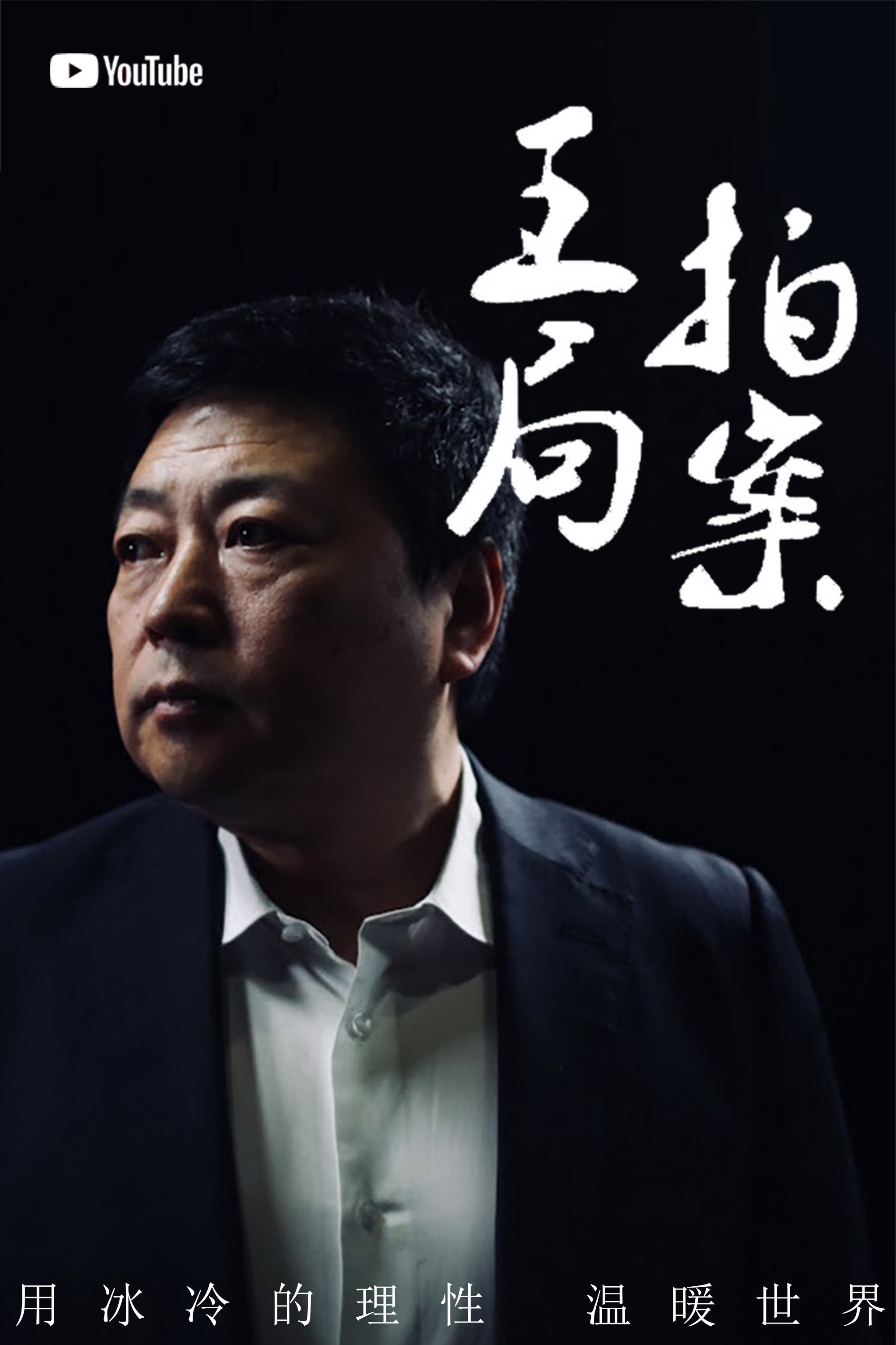 王局拍案