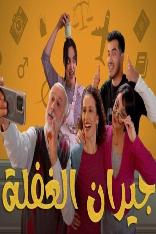 جيران الغفلة