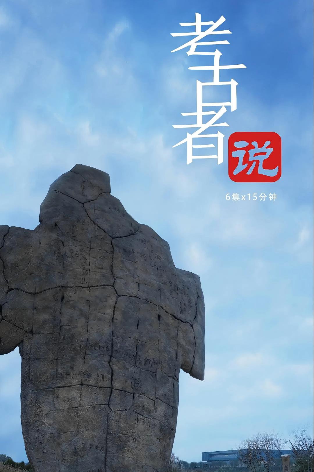 考古者说
