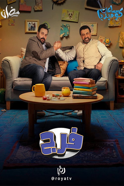 فرج