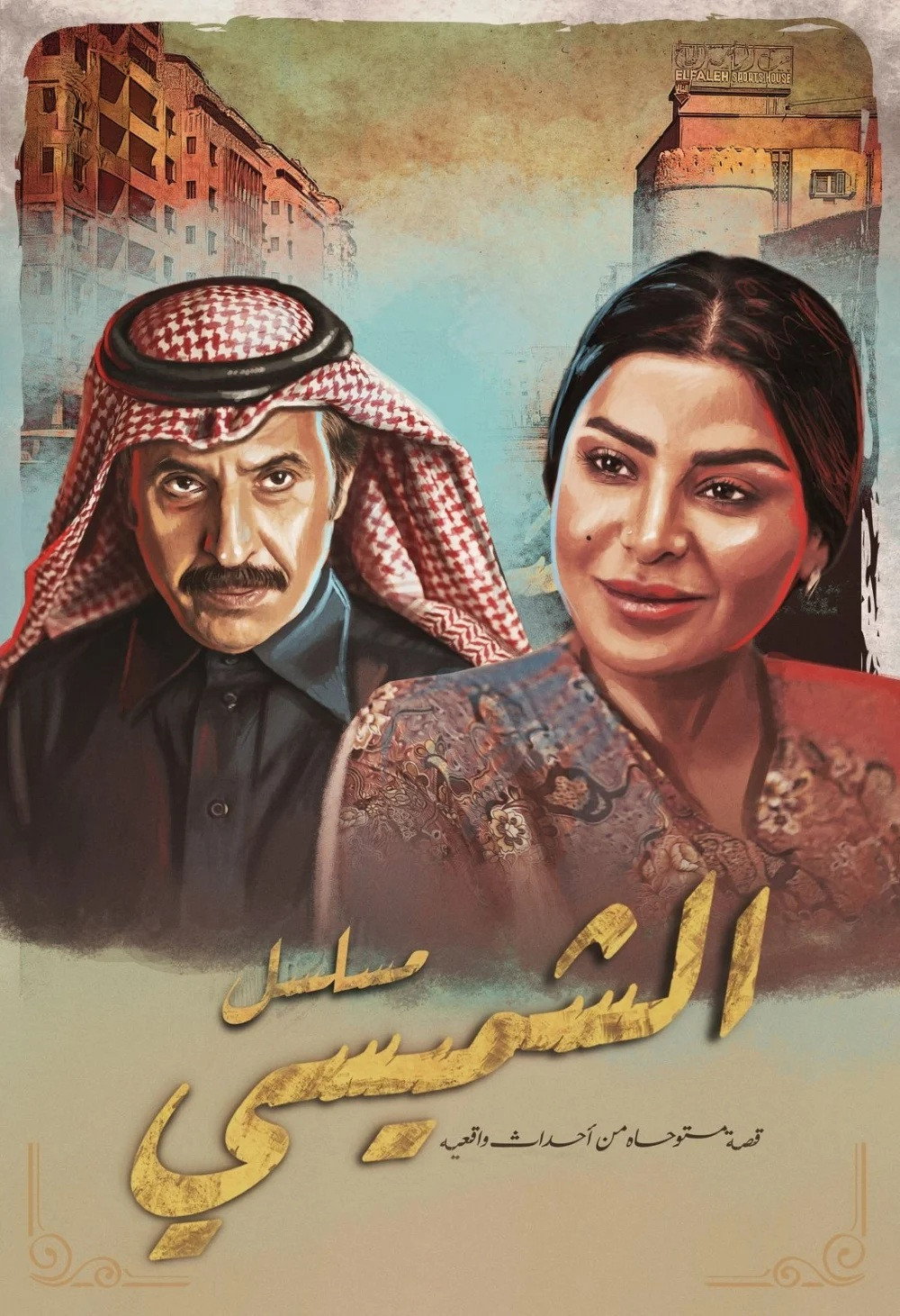 ليالي الشميسي