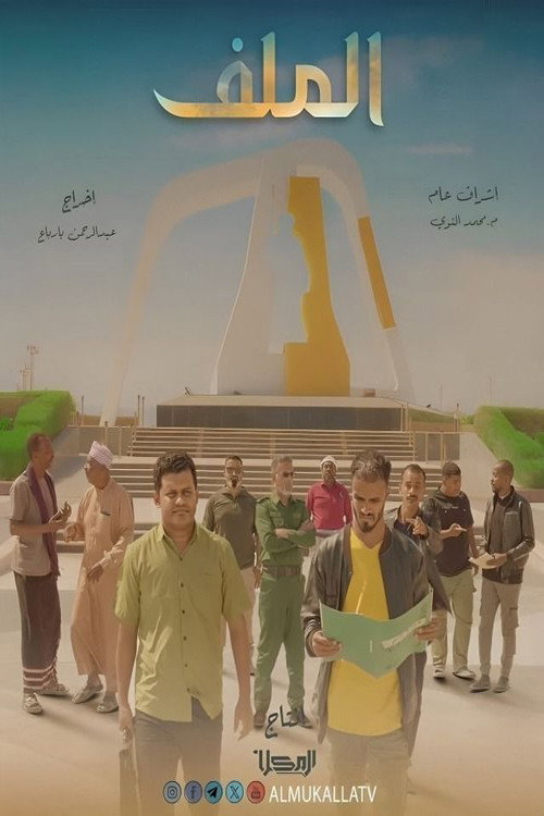 الملف