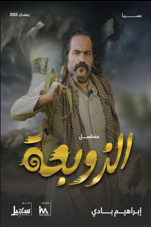 الزوبعة
