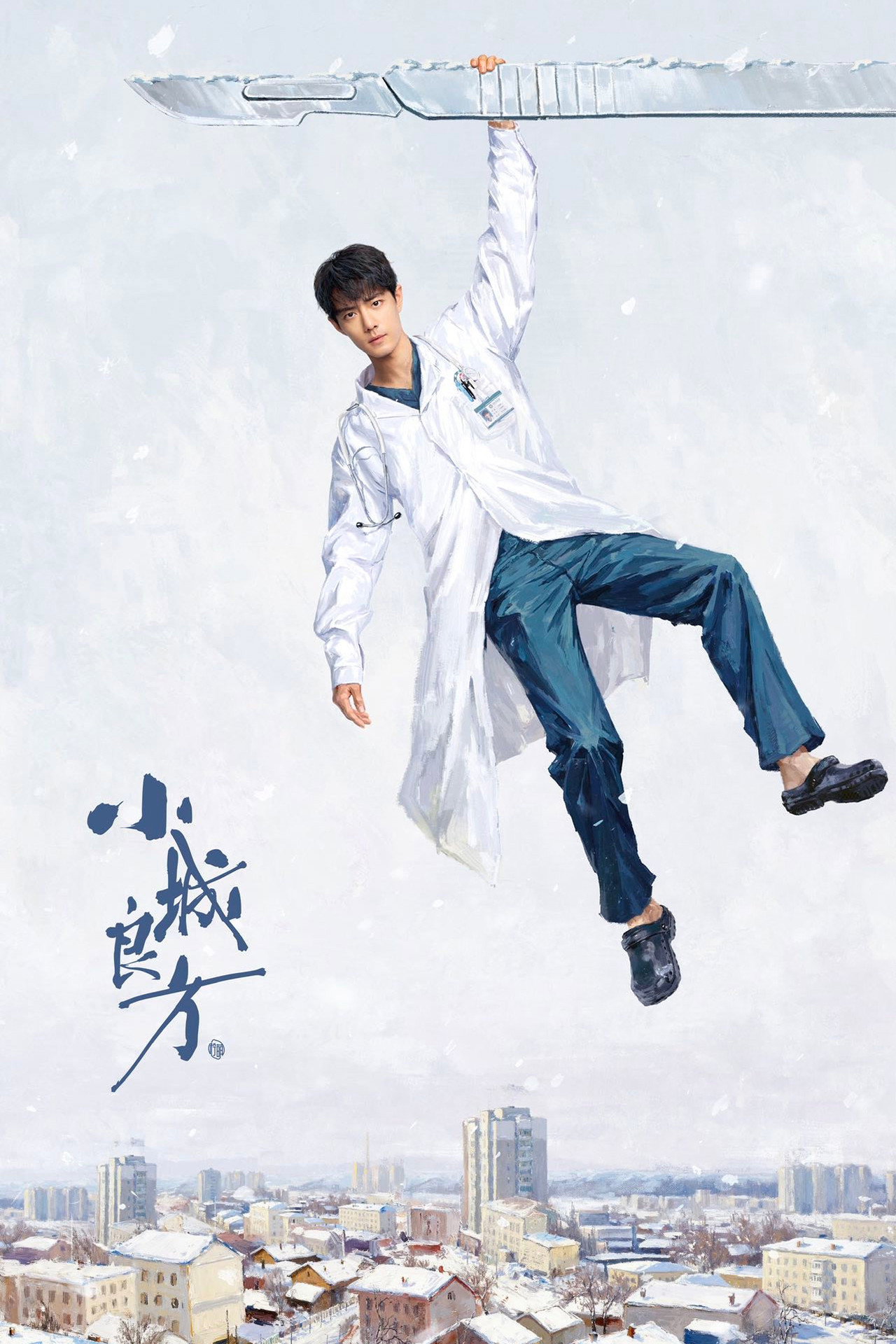 小城良方
