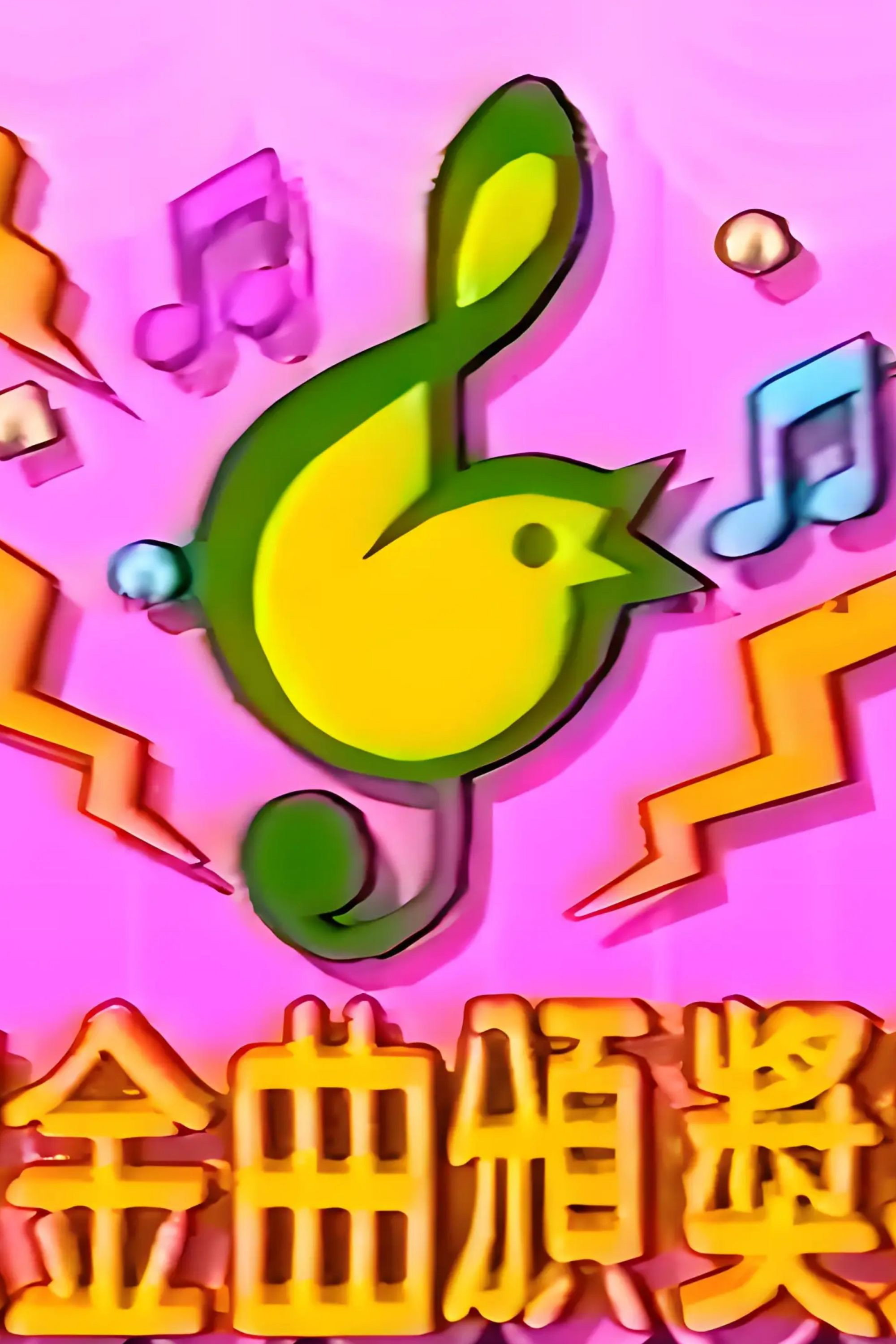 TVB儿歌金曲颁奖典礼