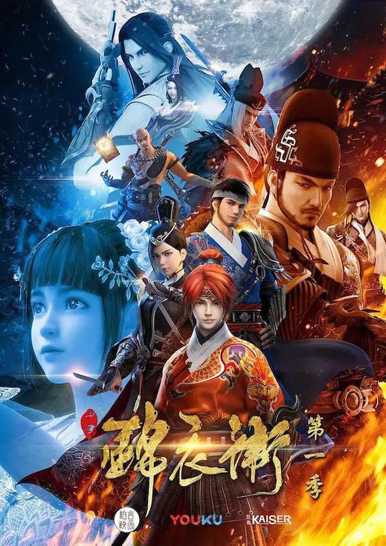 少年锦衣卫(Bili版)