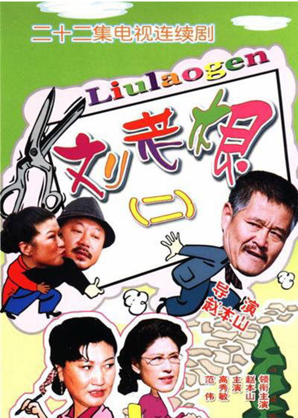 刘老根2