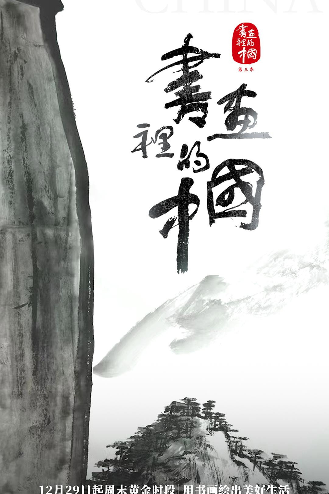 书画里的中国