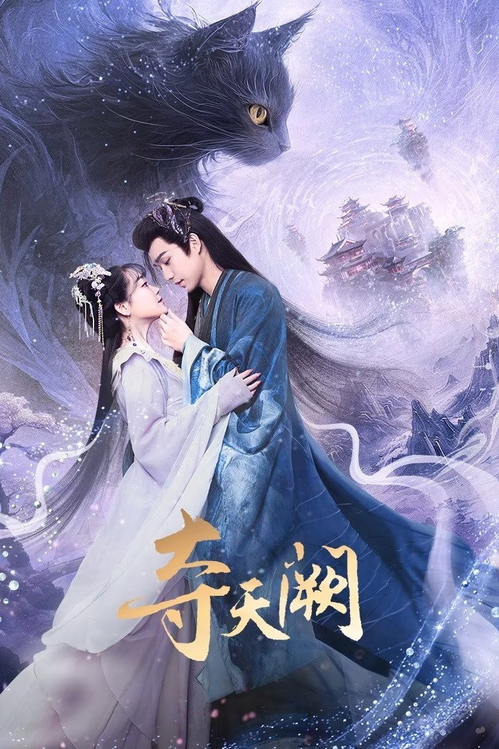 夺天阙