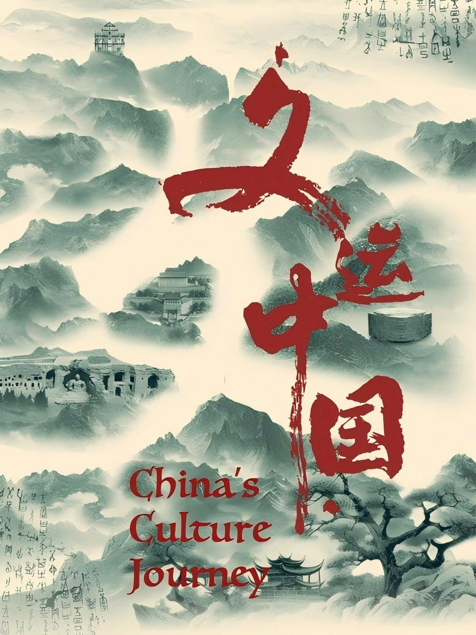 文运中国