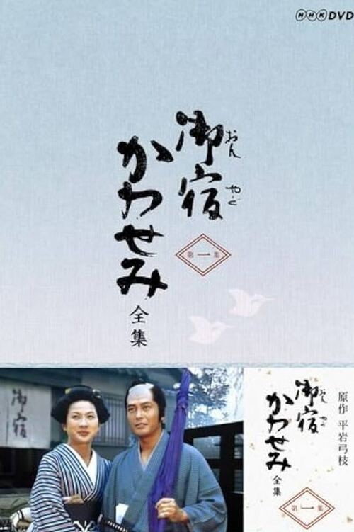 御宿かわせみ