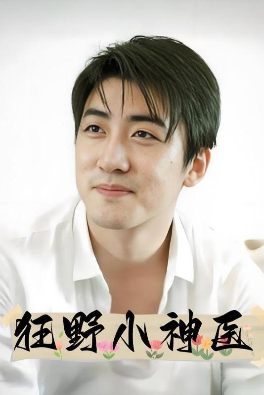 狂野小神医