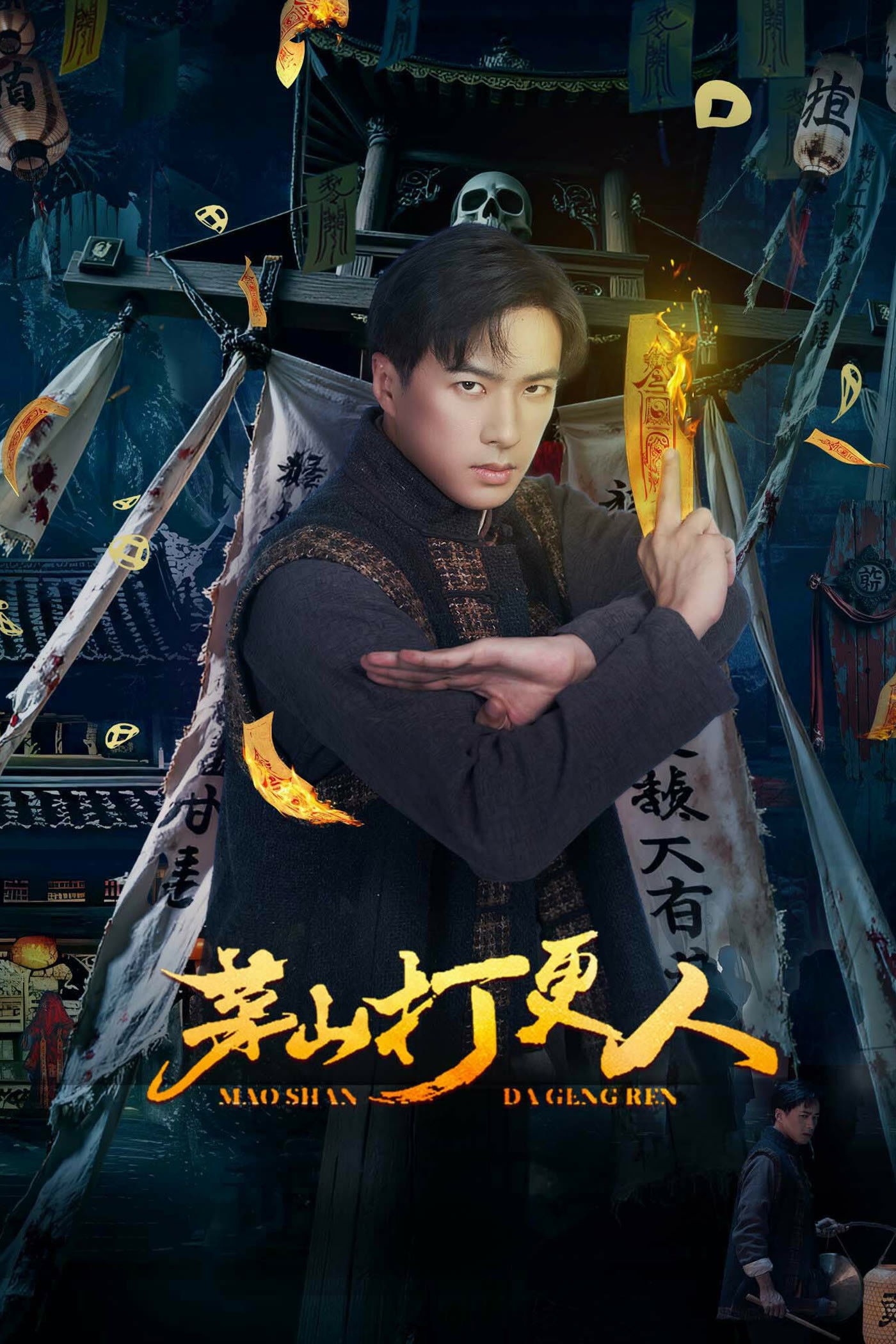 茅山打更人