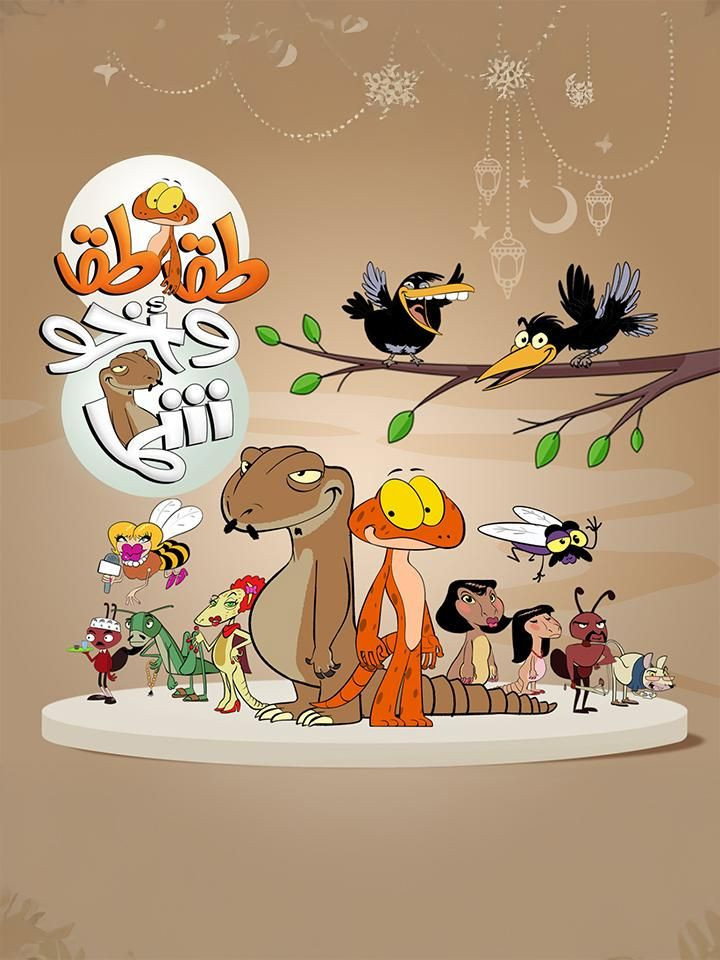 طقطق واخو شما