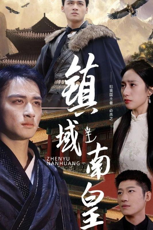 镇域南皇