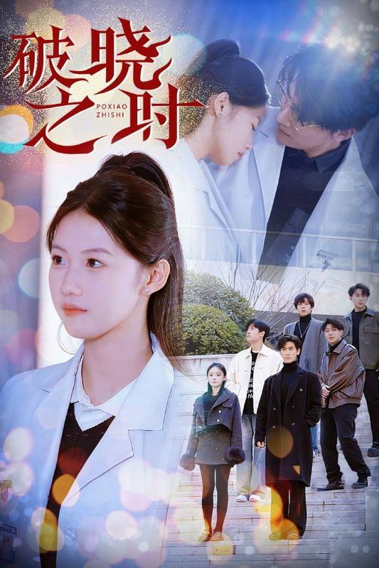 破晓之时