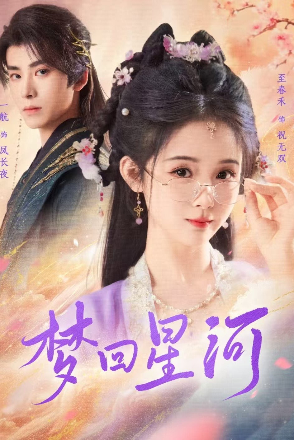 梦回星河