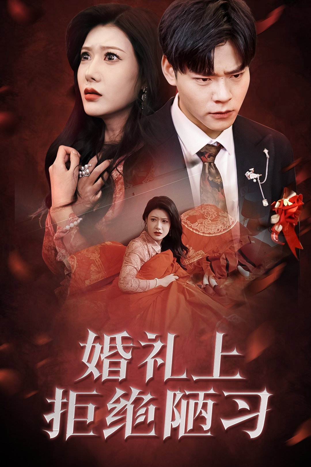 婚礼上拒绝陋习