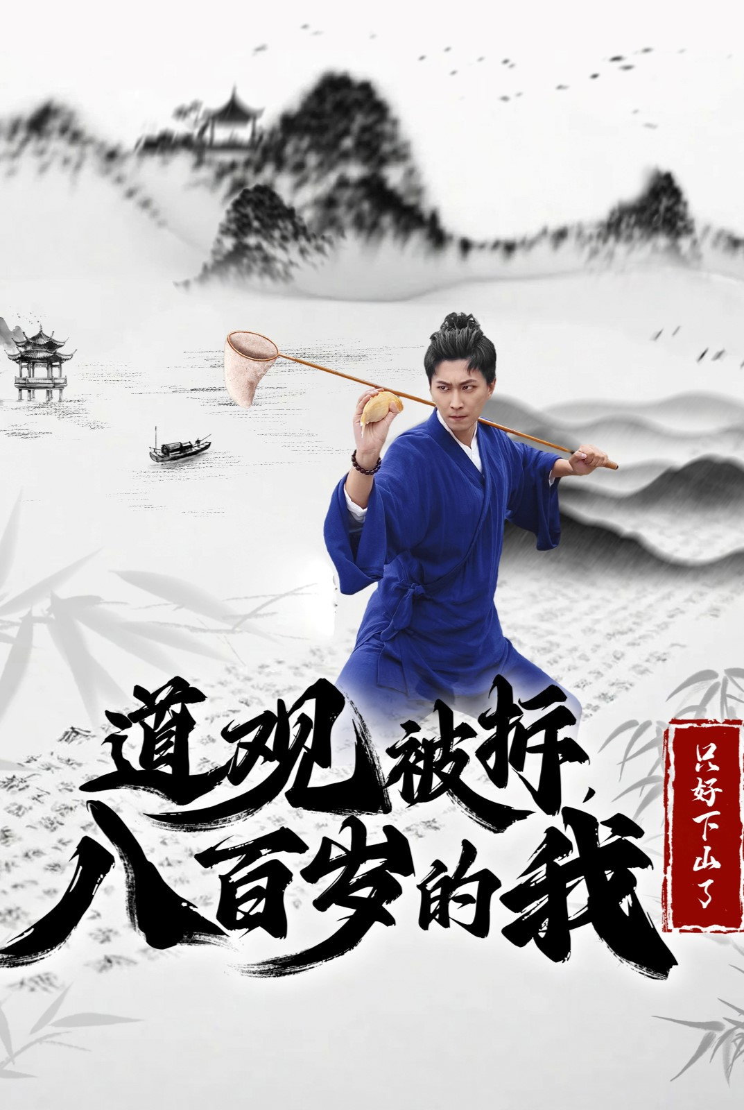 道观被拆八百岁的我只好下山了
