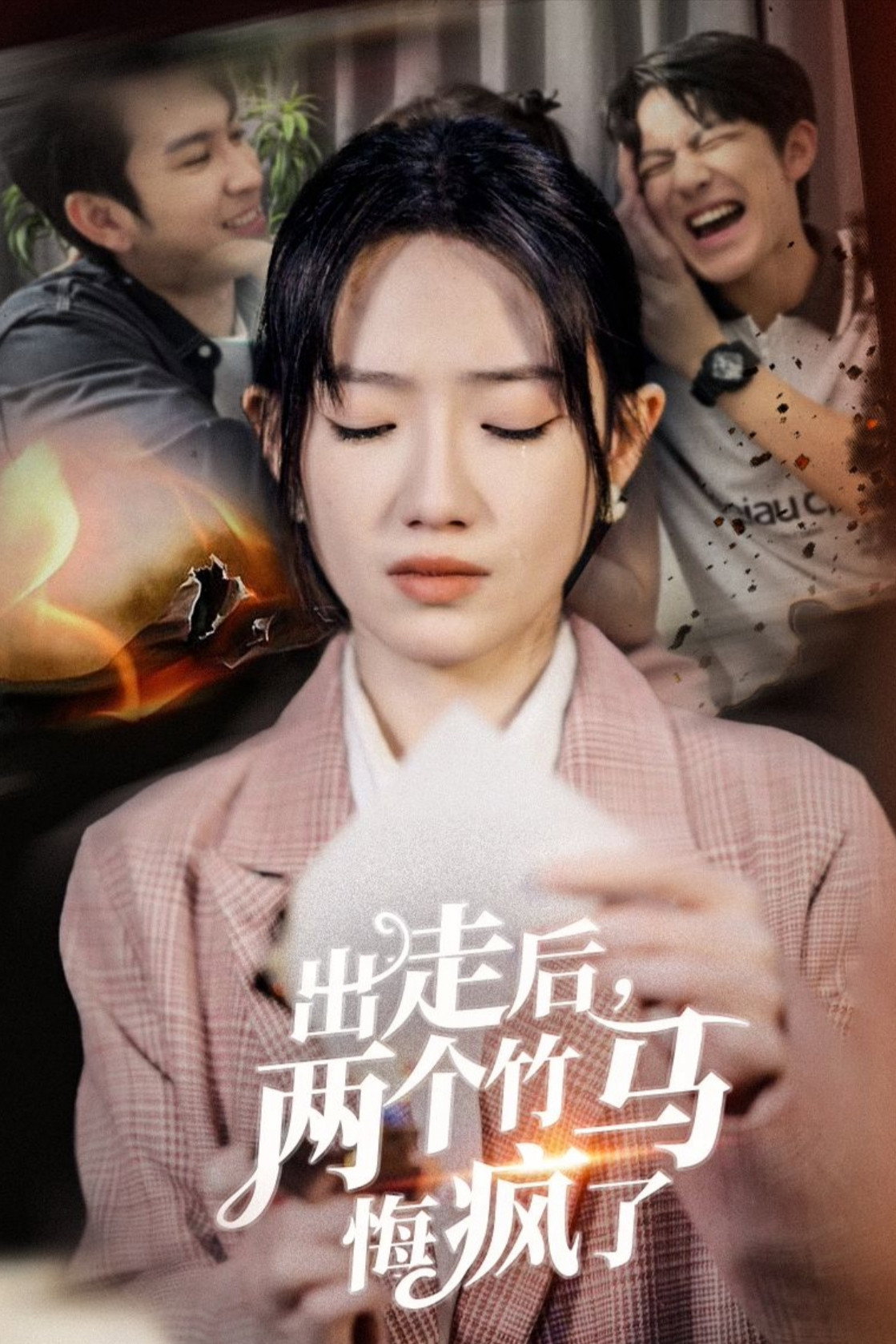 出走后，两个竹马悔疯了