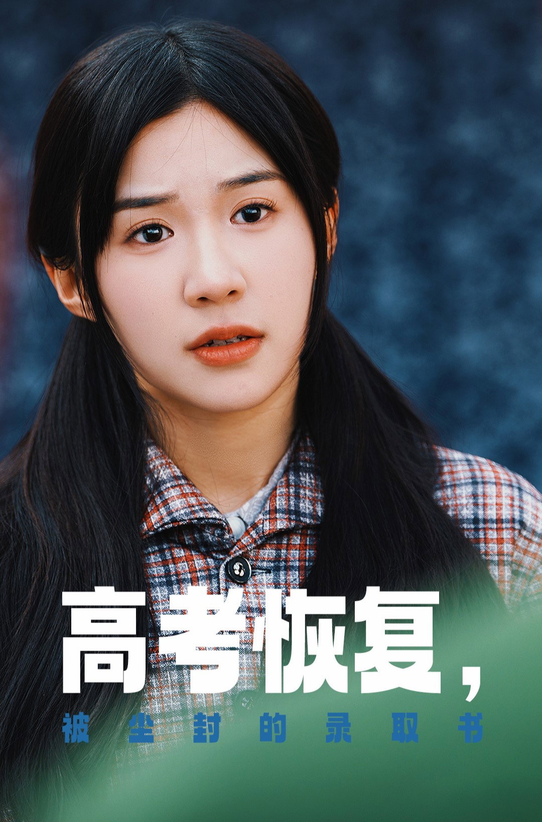高考恢复，被尘封的录取书