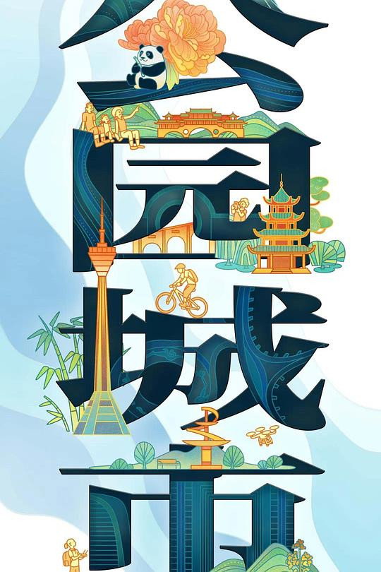 公园城市
