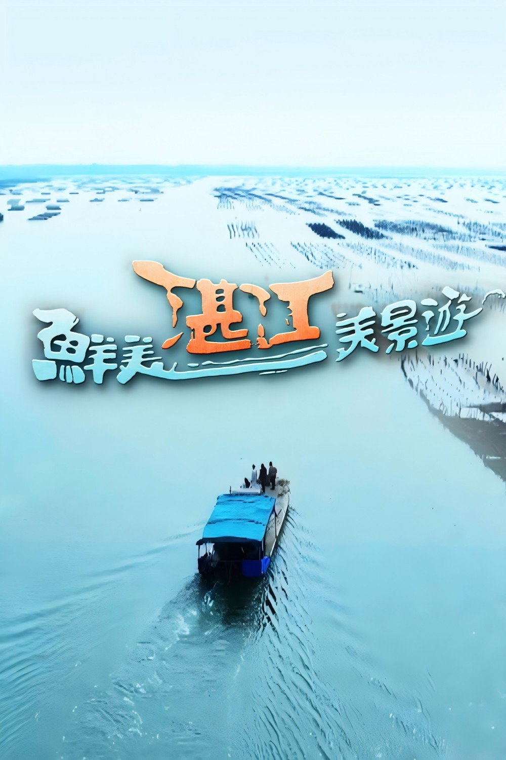 鮮美湛江美景遊
