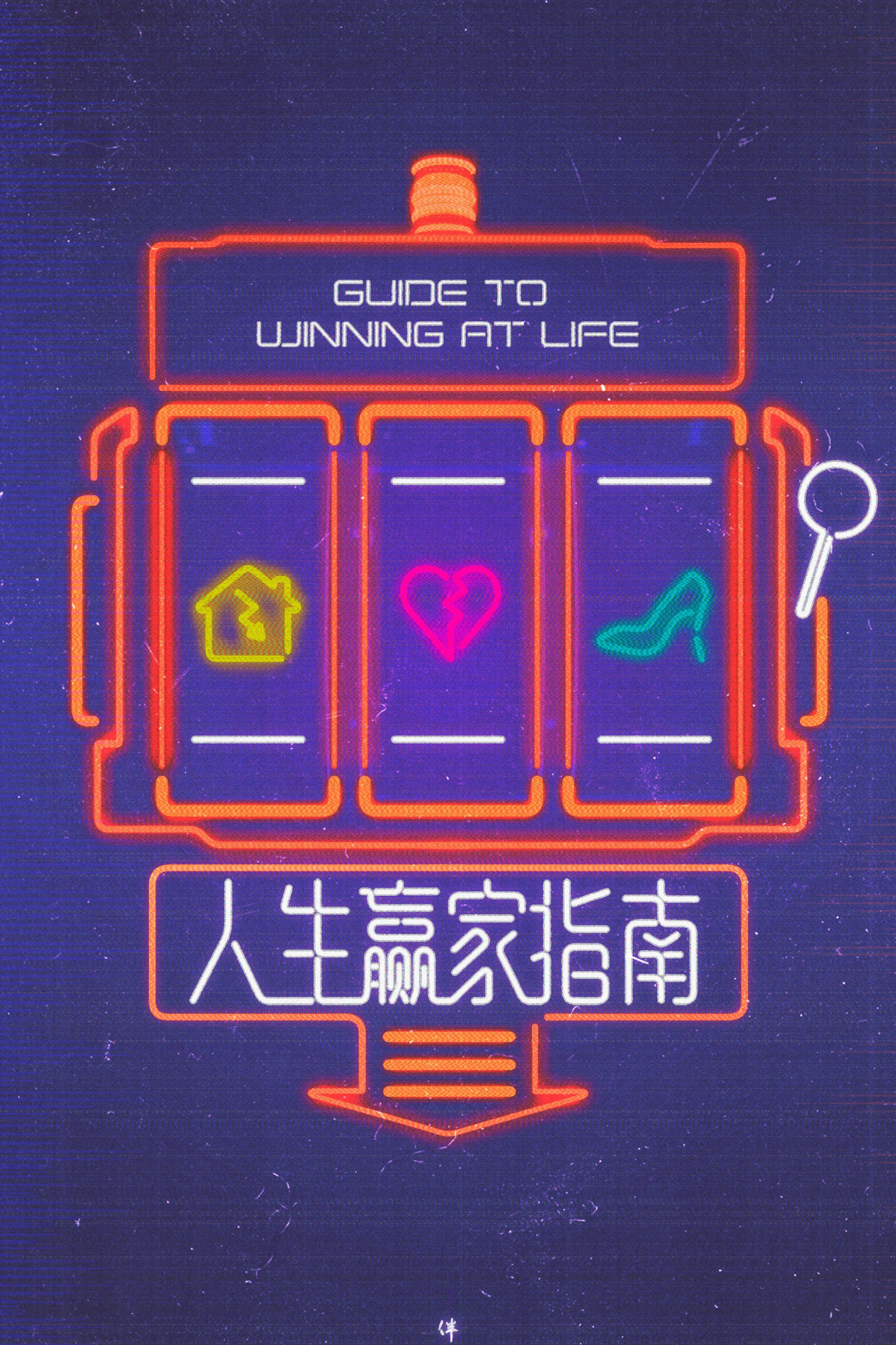 人生赢家指南