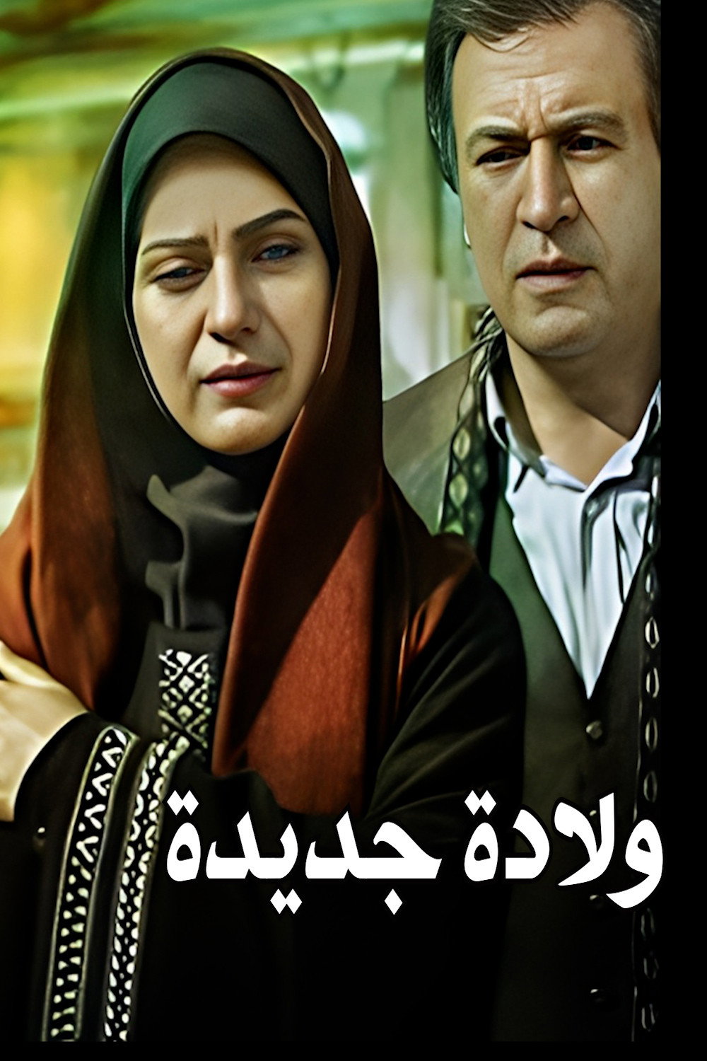 ولادة جديدة