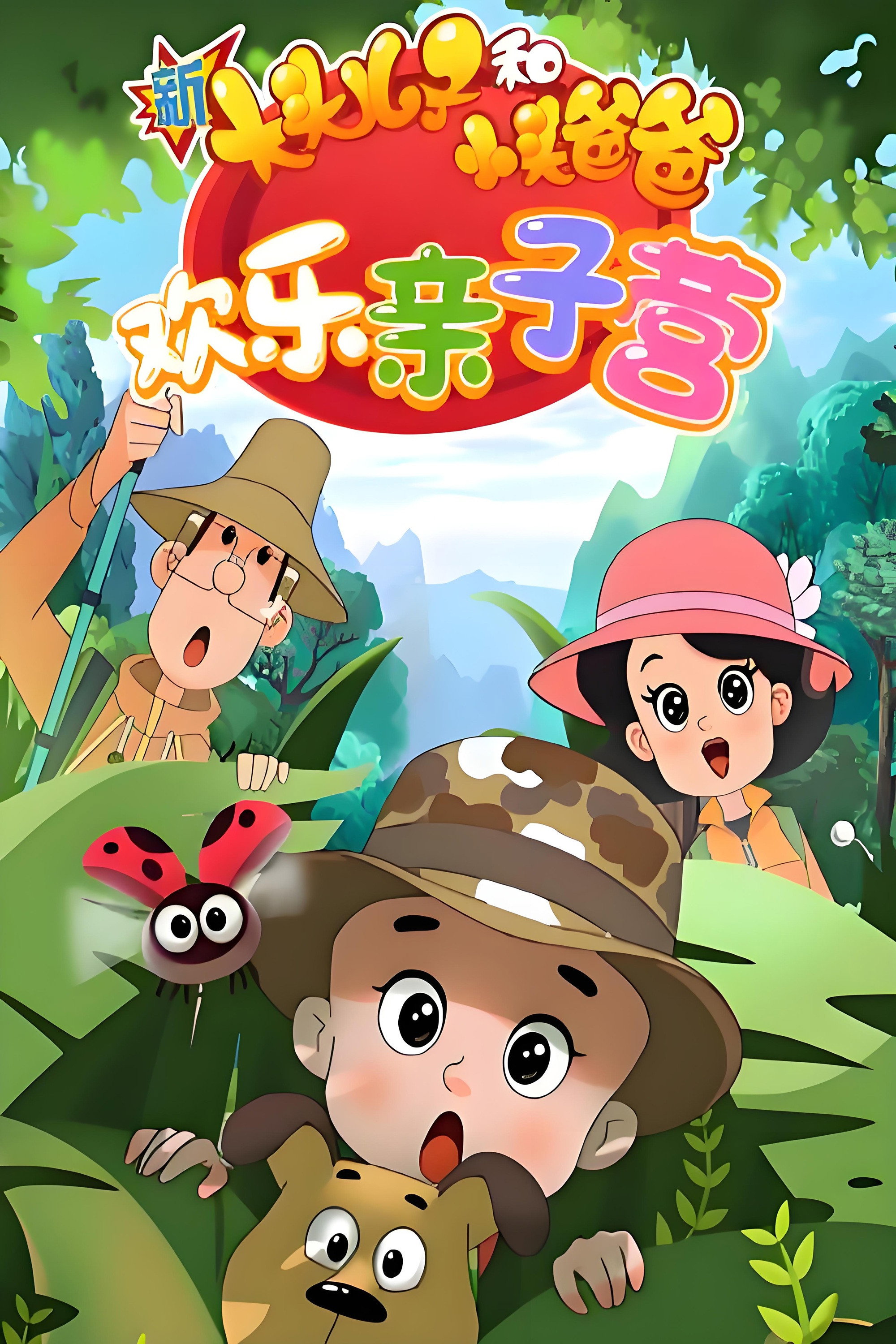 新大头儿子和小头爸爸：欢乐亲子营