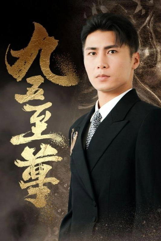 九五至尊