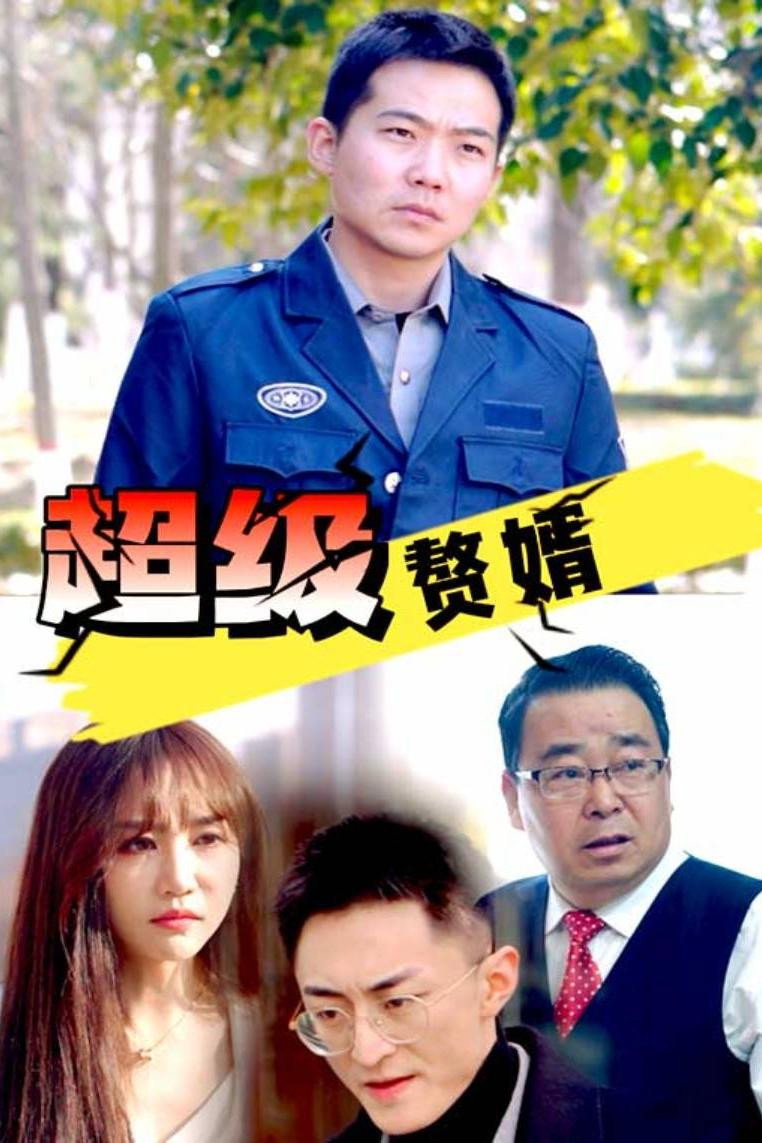 超级赘婿