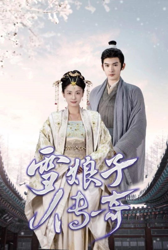 雪娘子传奇