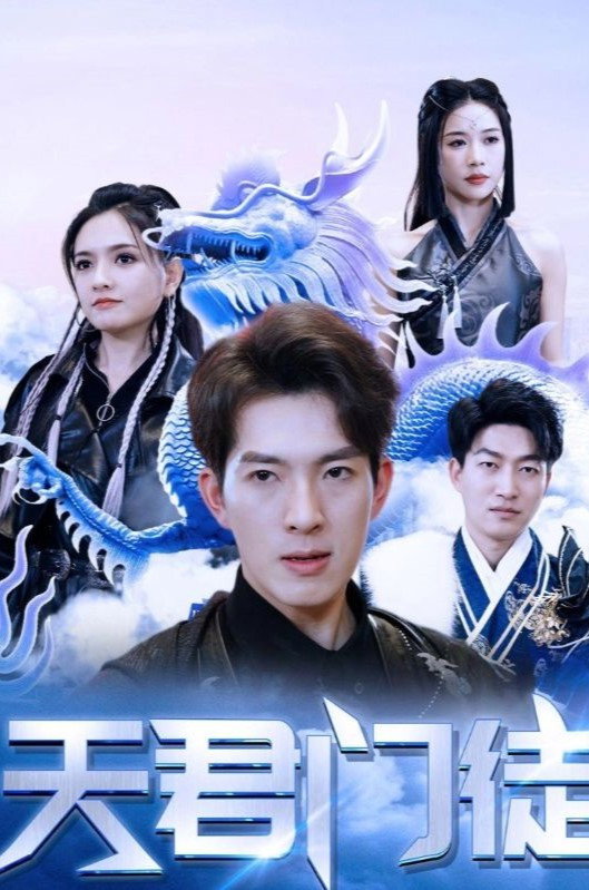 天君门徒