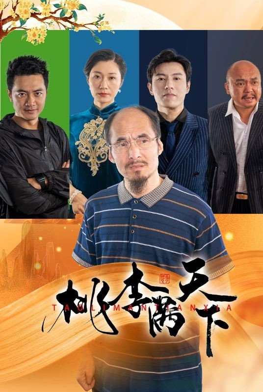 桃李满天下