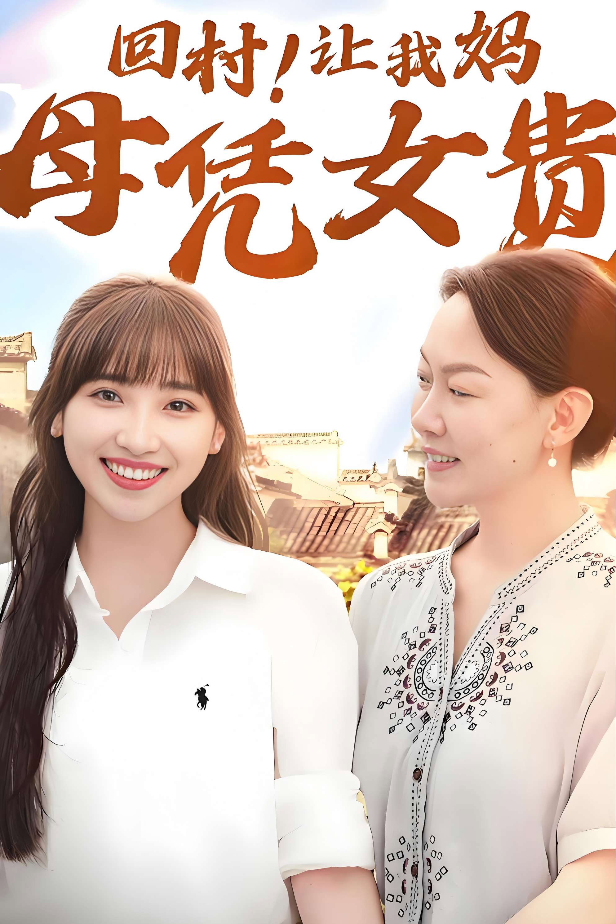 回村！让我妈母凭女贵