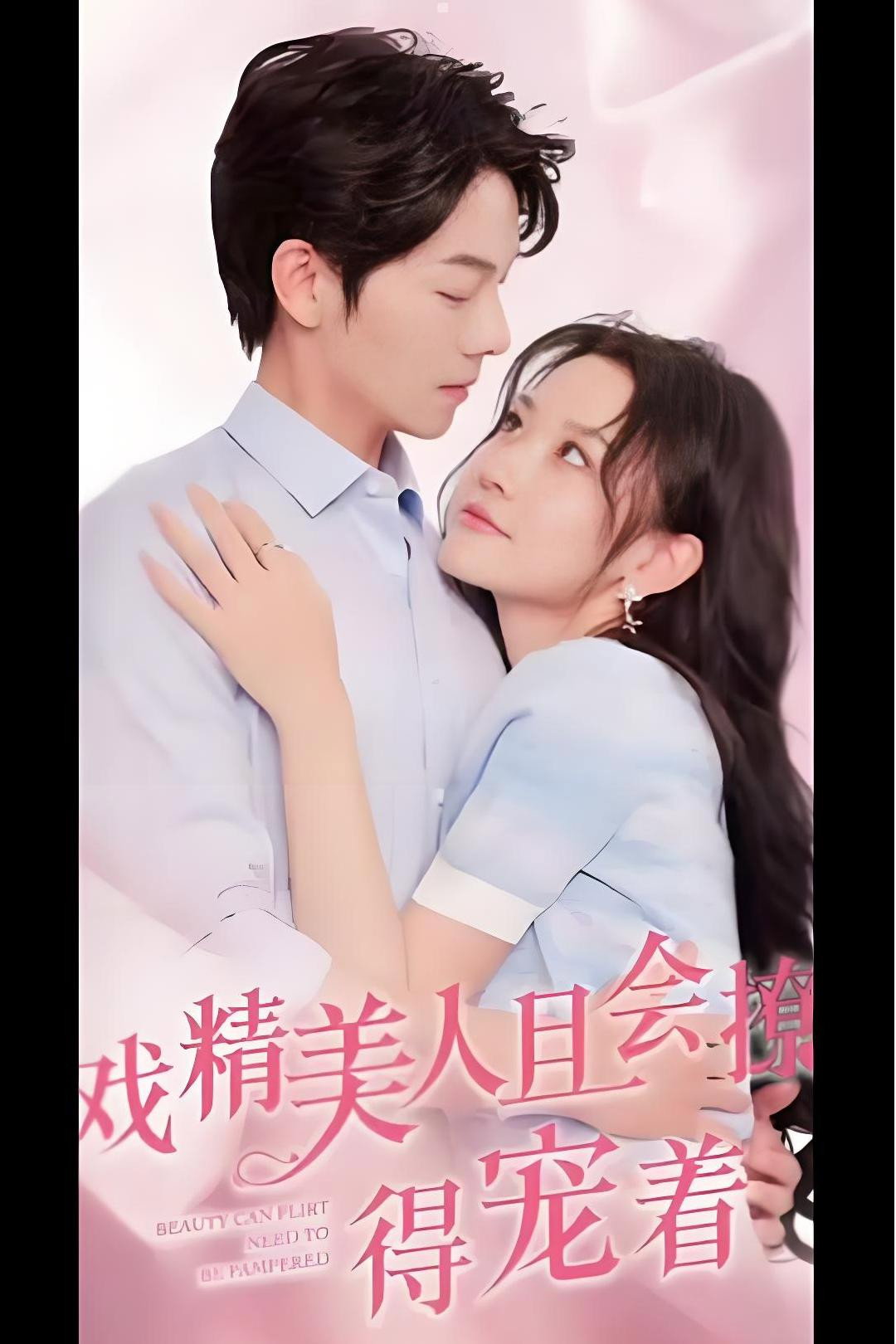 戏精美人且会撩得宠着