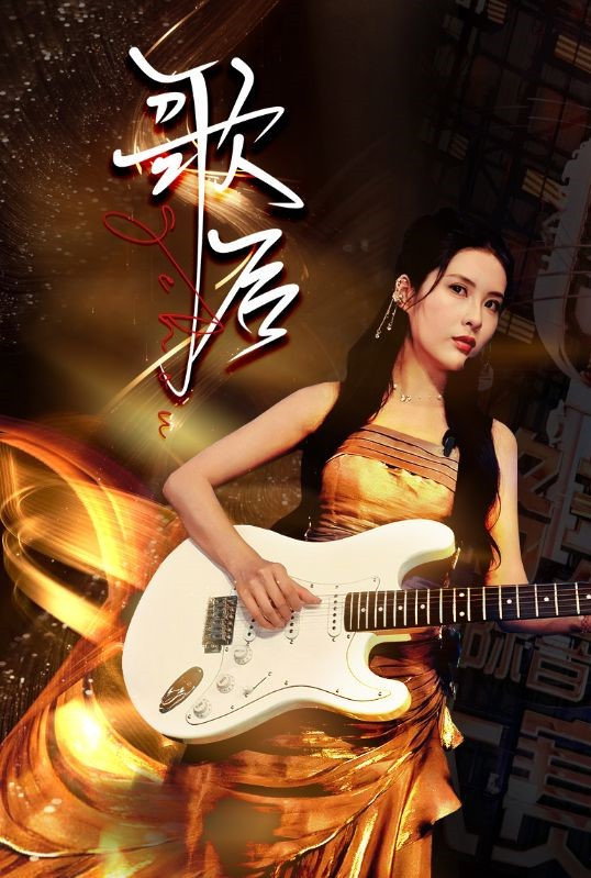歌后