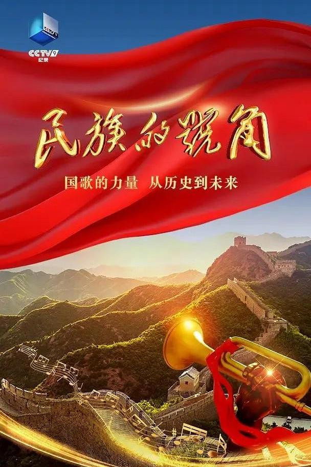 民族的号角