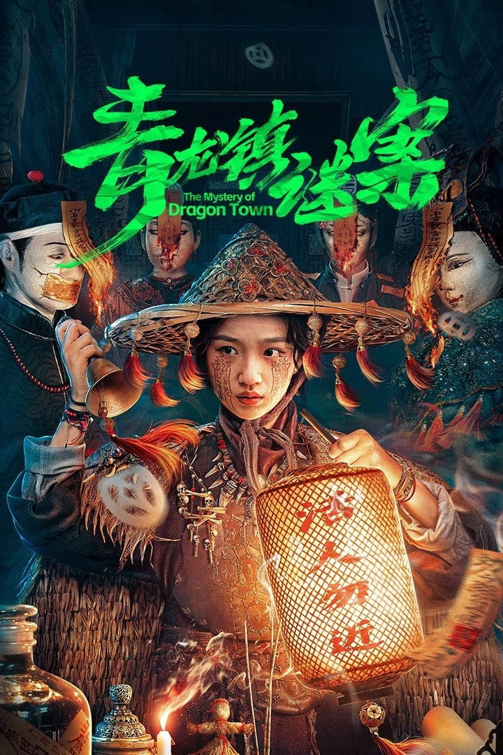 青龙镇谜案