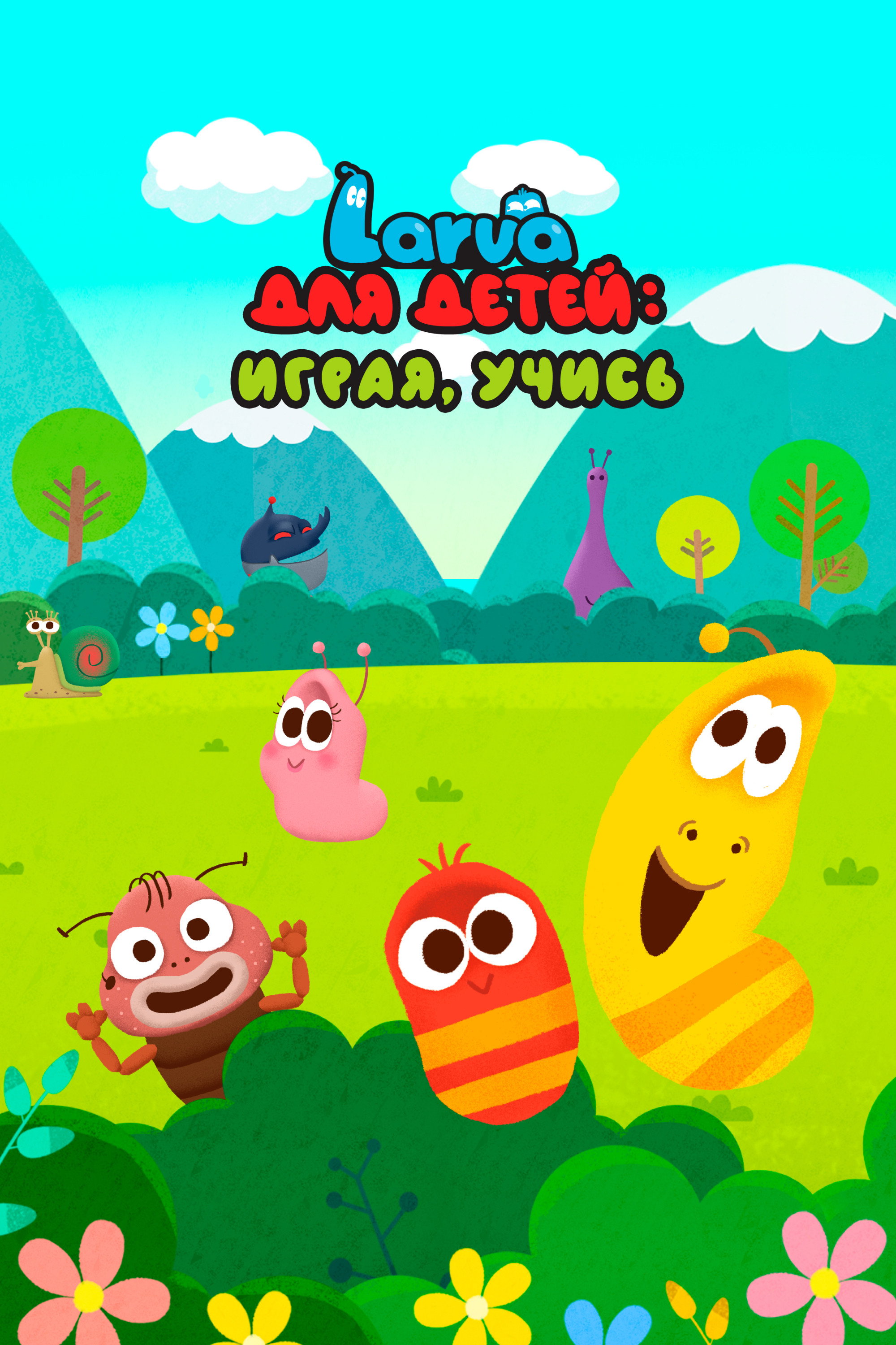 Larva для детей: играя, учись