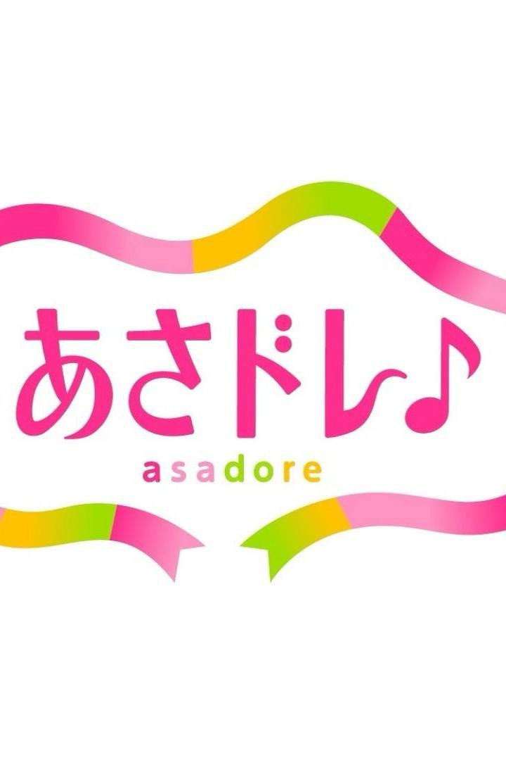 あさドレ♪