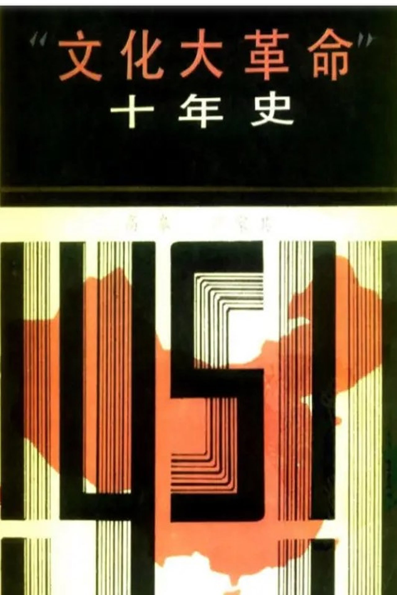 十年文革史