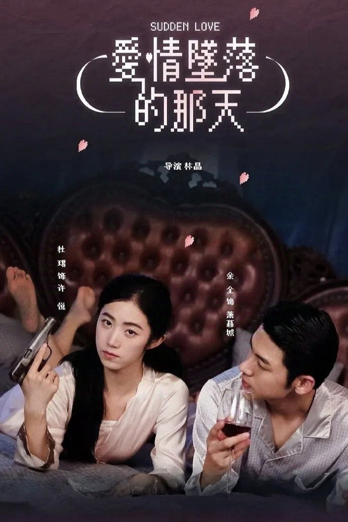 爱情坠落的那天