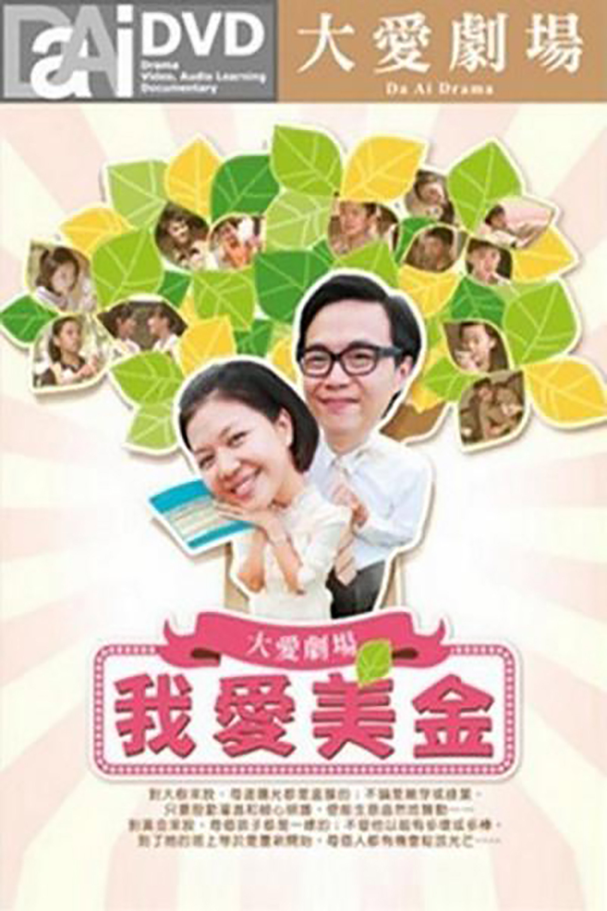 我愛美金