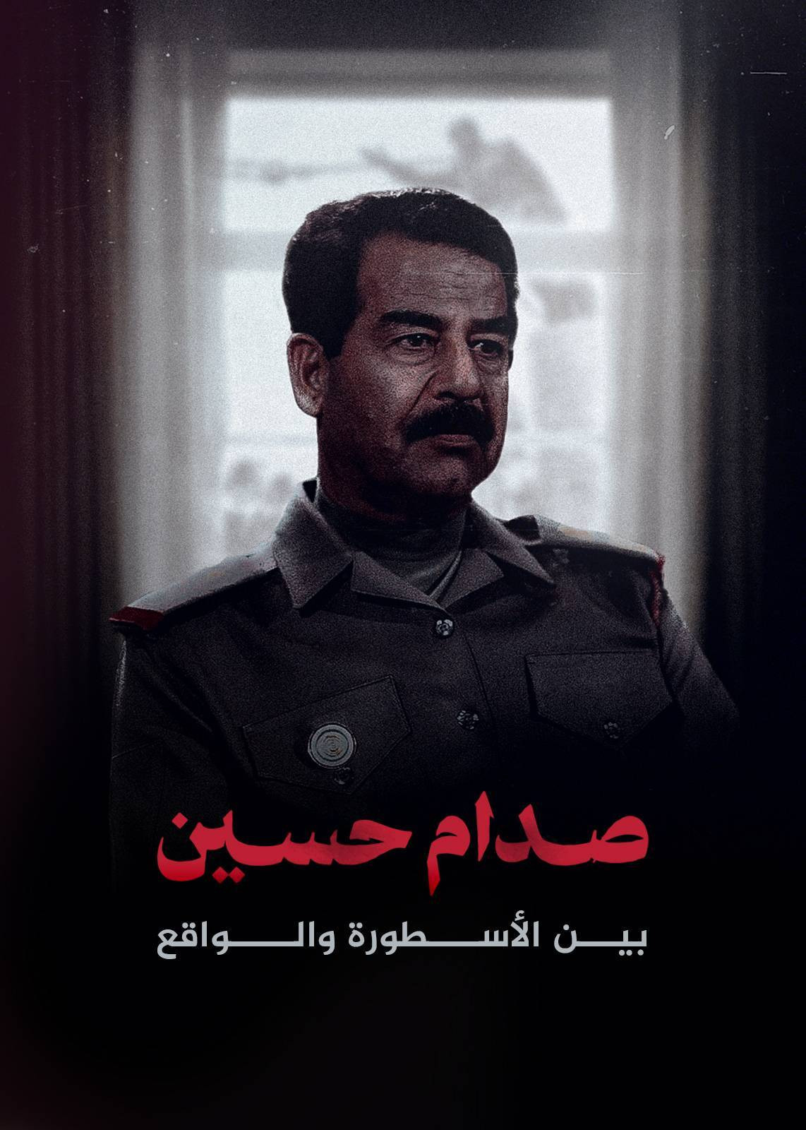 صدام حسين.. بين الأسطورة والواقع