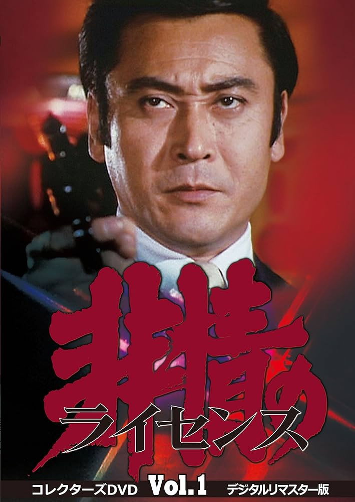 非情のライセンス