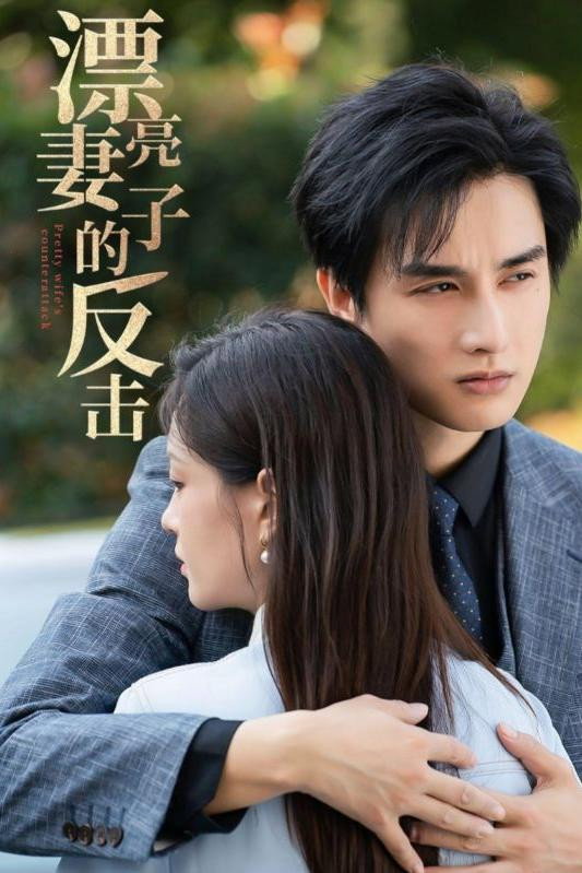 漂亮妻子的反击